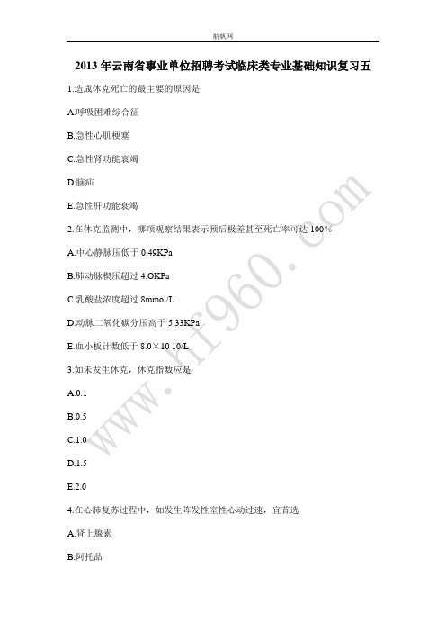 2013年云南省事业单位招聘考试临床类专业基础知识复习五