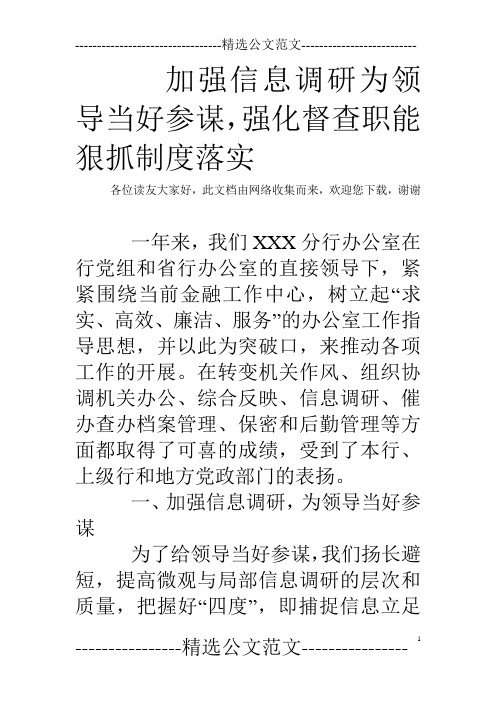 加强信息调研为领导当好参谋,强化督查职能狠抓制度落实