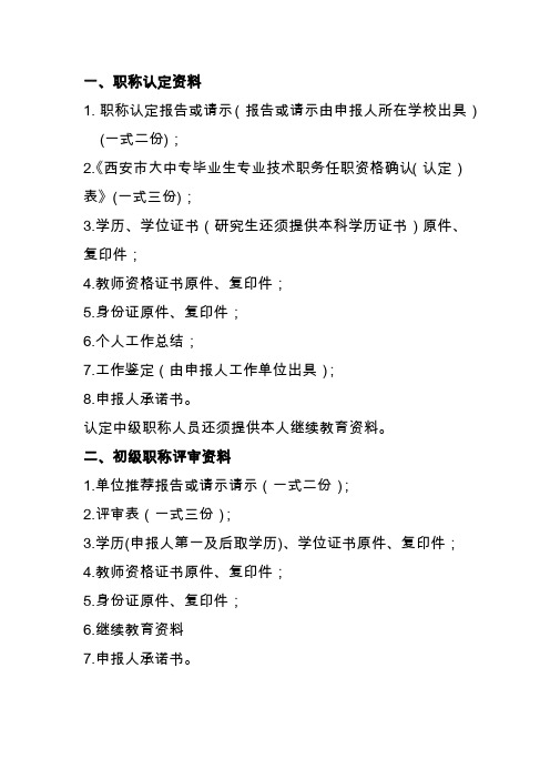 职称认定、初级职称晋升所需资料