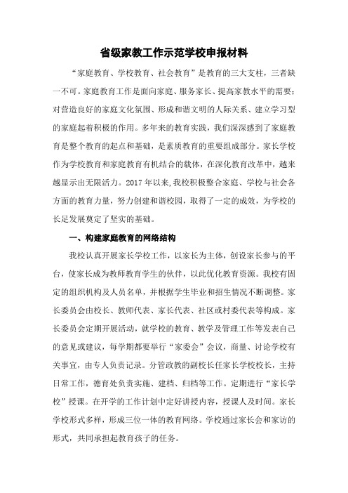省级家教工作示范学校申报材料