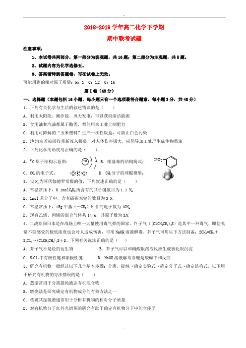 精选湖北省襄阳市四校2018-2019学年高二化学下学期期中联考试题(选修五)