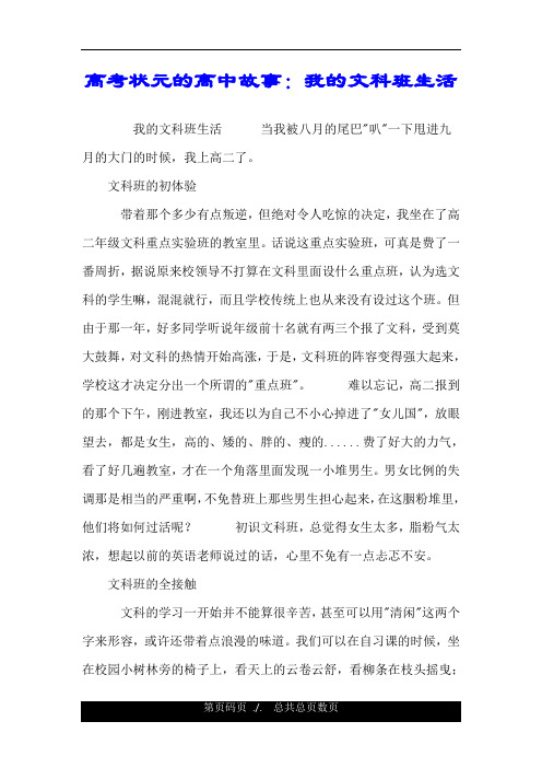 高考状元的高中故事：我的文科班生活.doc