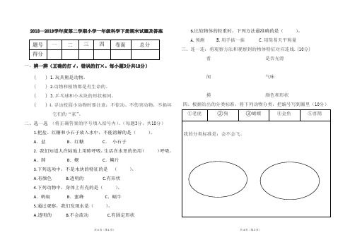 教科版一年级科学下册2018--2019学年度第二学期期末试题及答案