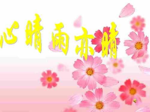 4-2心晴雨亦晴