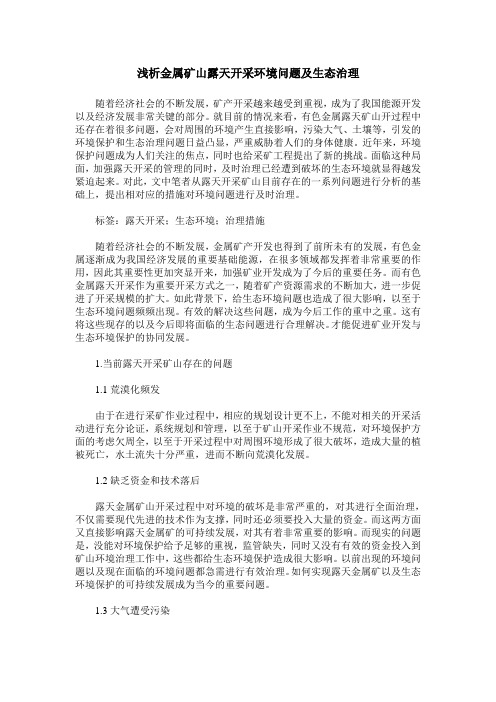 浅析金属矿山露天开采环境问题及生态治理