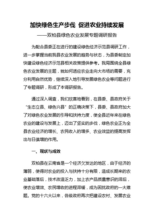 双柏县绿色农业发展专题调研报告