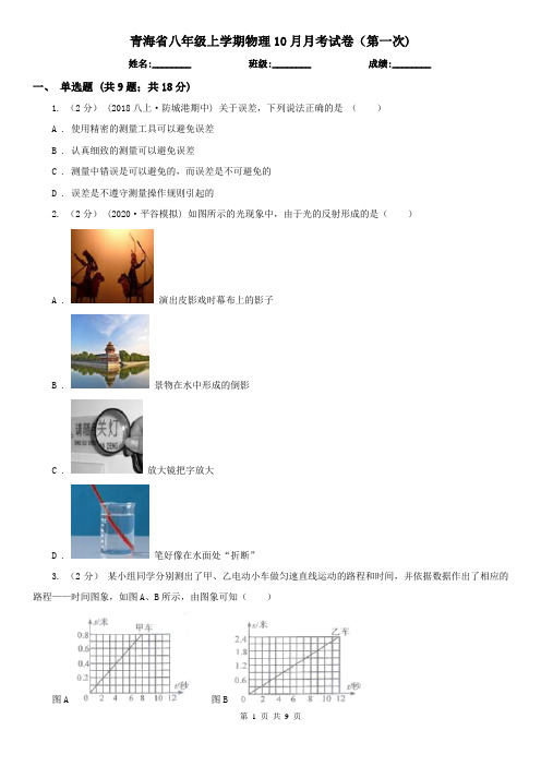 青海省八年级上学期物理10月月考试卷(第一次)