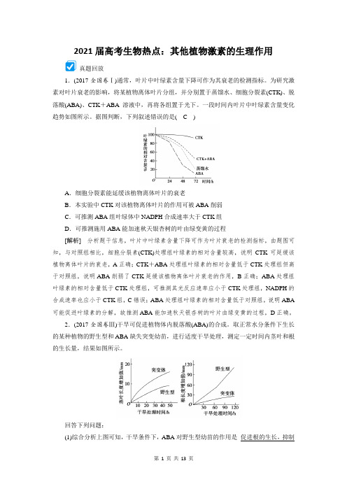 2021届高考生物热点：其他植物激素的生理作用