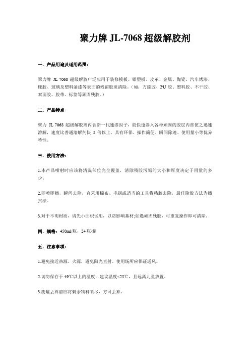 聚力牌JL-7068超级解胶剂