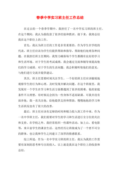 春季中学实习班主任工作总结