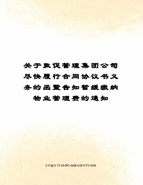 关于敦促管理集团公司尽快履行合同协议书义务的函暨告知暂缓缴纳物业管理费的通知