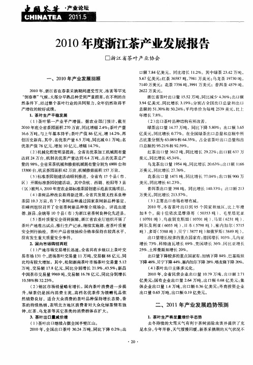 2010年度浙江茶产业发展报告