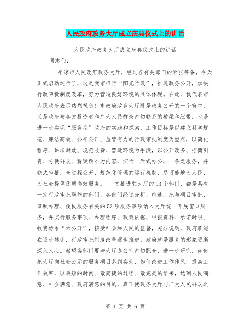 人民政府政务大厅成立庆典仪式上的讲话(最新篇)