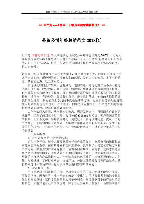 2019年外贸公司年终总结范文201X[1]-精选word文档 (3页)