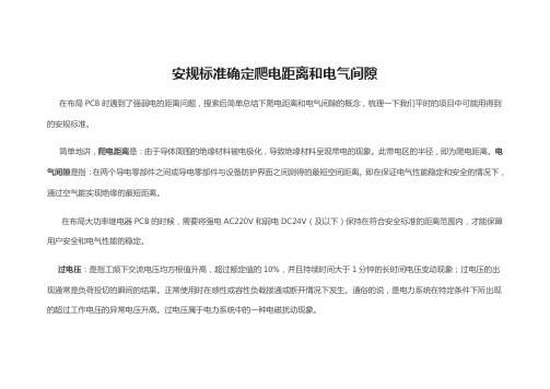 安规标准确定爬电距离和电气间隙