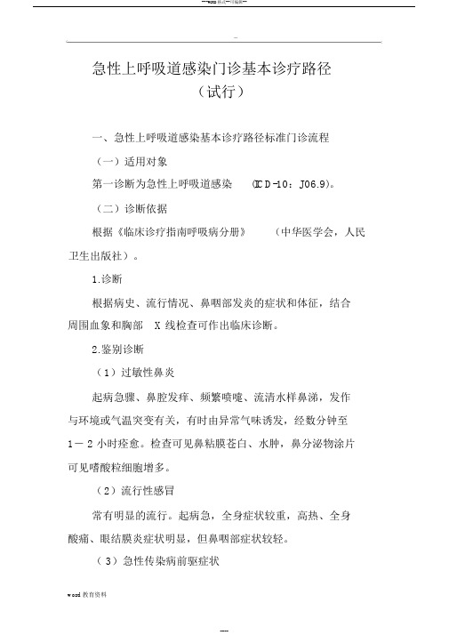 急性上呼吸道感染门诊基本诊疗路径
