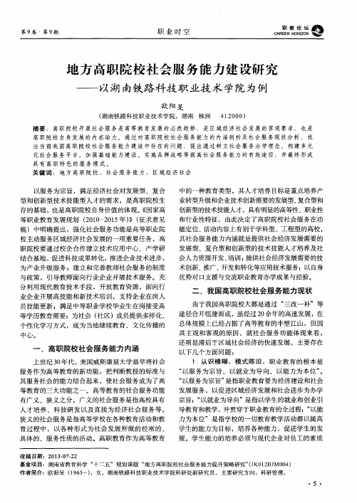 地方高职院校社会服务能力建设研究——以湖南铁路科技职业技术学院为例