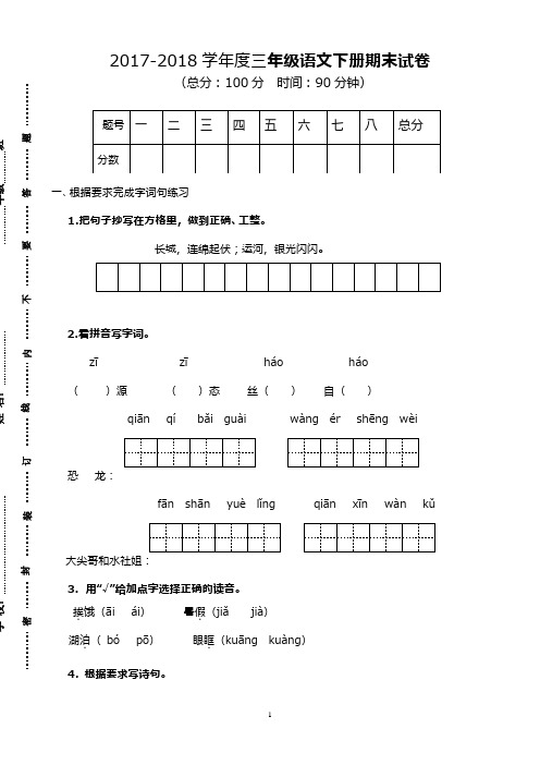 (新课标)2017—2018年最新苏教版-小学语文三年级(下)期末测试卷(精品试卷)