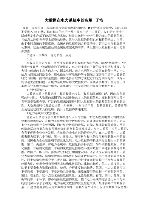 大数据在电力系统中的应用   于浩
