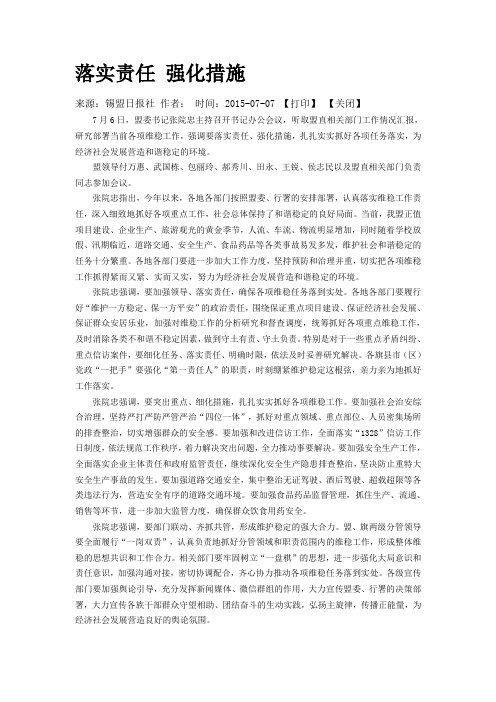 落实责任 强化措施