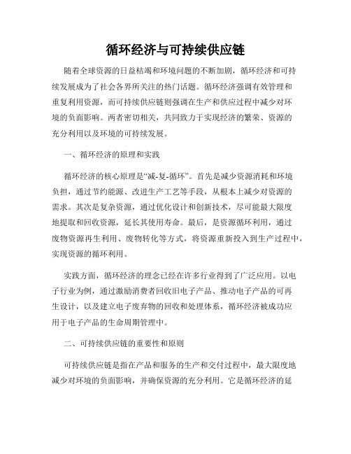 循环经济与可持续供应链