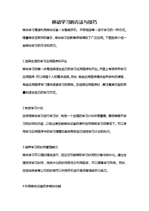 移动学习的方法与技巧