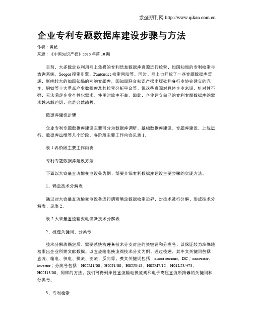 企业专利专题数据库建设步骤与方法
