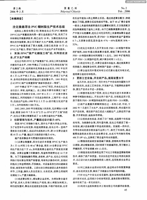 沈化微悬浮法PVC糊树脂生产技术总结