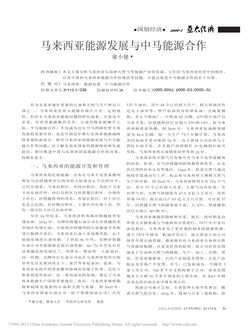 马来西亚能源发展与中马能源合作_廖小建