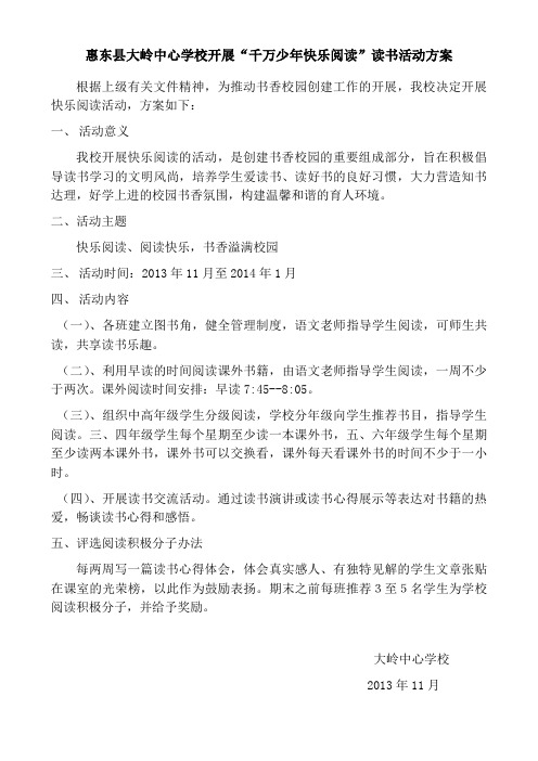 大岭中心学校快乐阅读活动方案