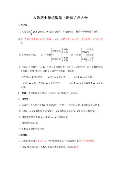 人教版七年级数学上册知识点大全(最新最全)