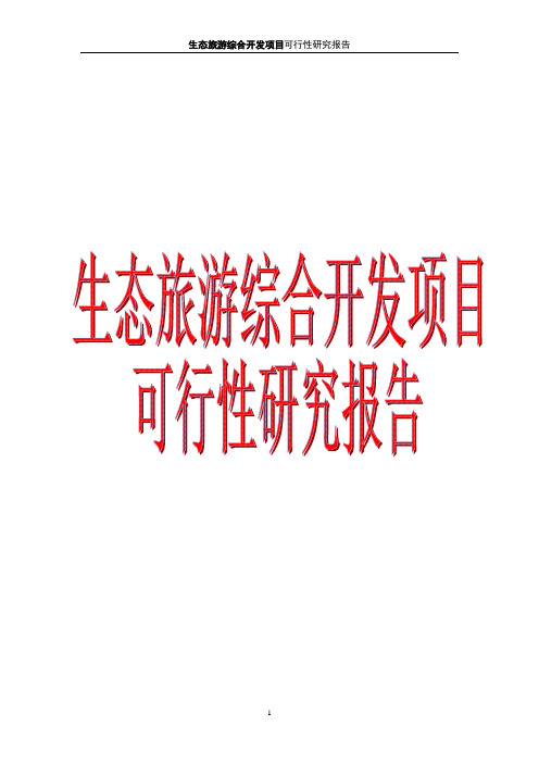 互联网+生态旅游综合开发项目商业计划书