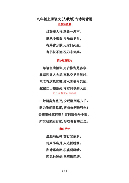 九年级上册语文(人教版)古诗词背诵