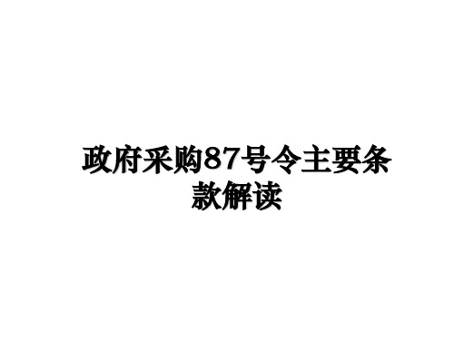 最新政府采购87号令主要条款解读