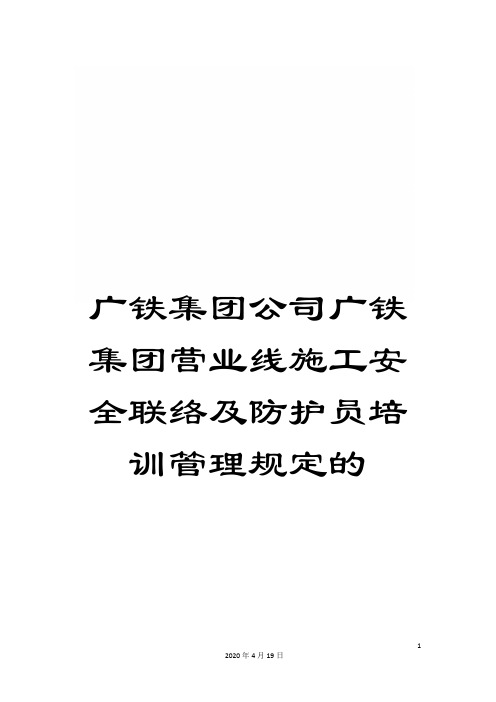 广铁集团公司广铁集团营业线施工安全联络及防护员培训管理规定的