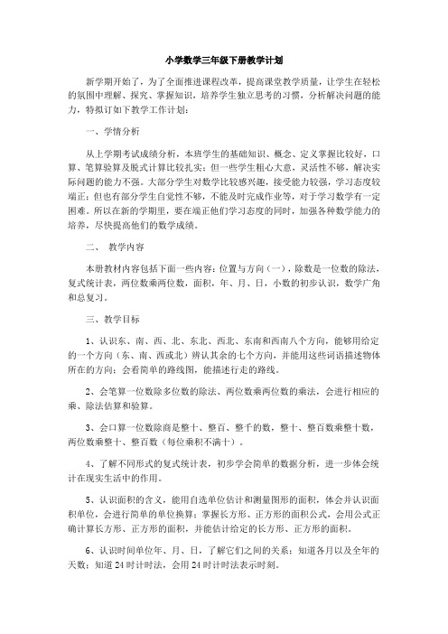 2015新版人教版三年级下册数学全册教案教学设计