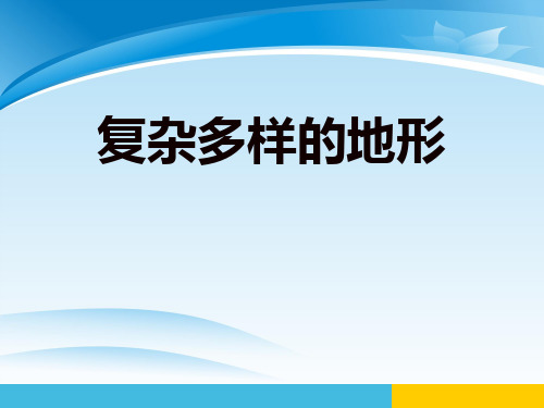 《复杂多样的地形》中华各族人民的家园PPT