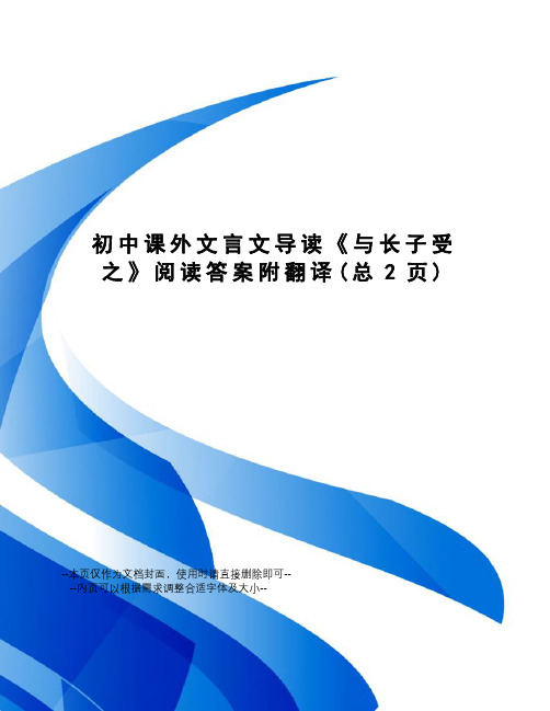 初中课外文言文导读《与长子受之》阅读答案附翻译