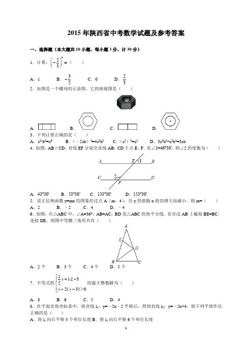 2015年陕西省中考数学试题及参考答案(word解析版)