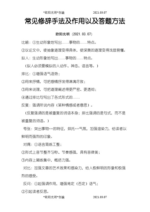 常见修辞手法及作用以及答题方法之欧阳光明创编