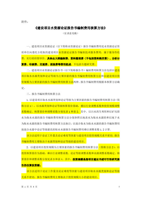 《建设项目水资源论证报告书编制费用核算方法》(征求意见稿)