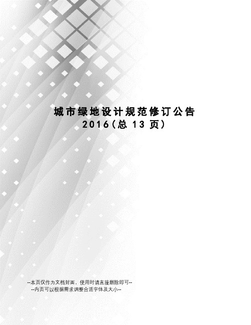 城市绿地设计规范修订公告
