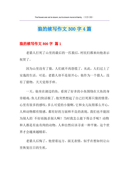 狼的续写作文300字4篇