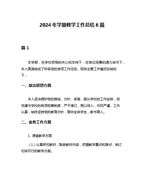 2024年学期教学工作总结6篇