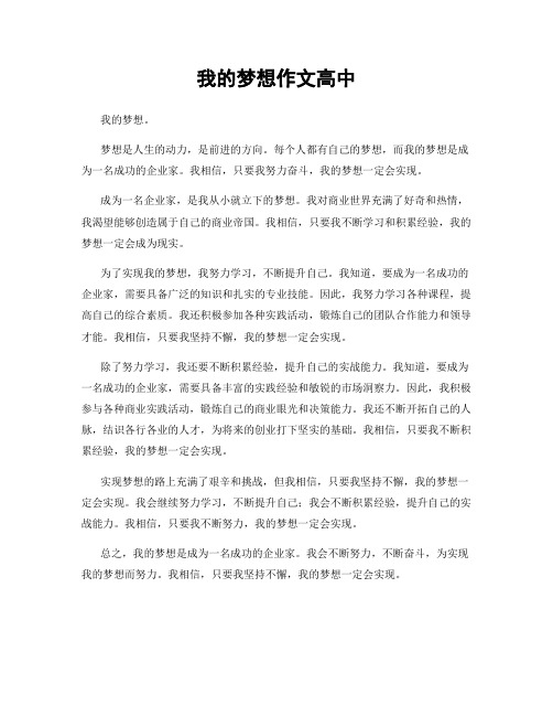 我的梦想作文高中