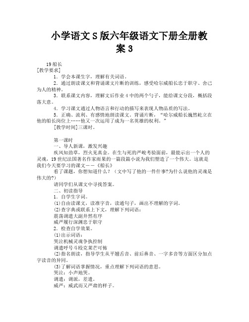 小学语文S版六年级语文下册全册教案3-3
