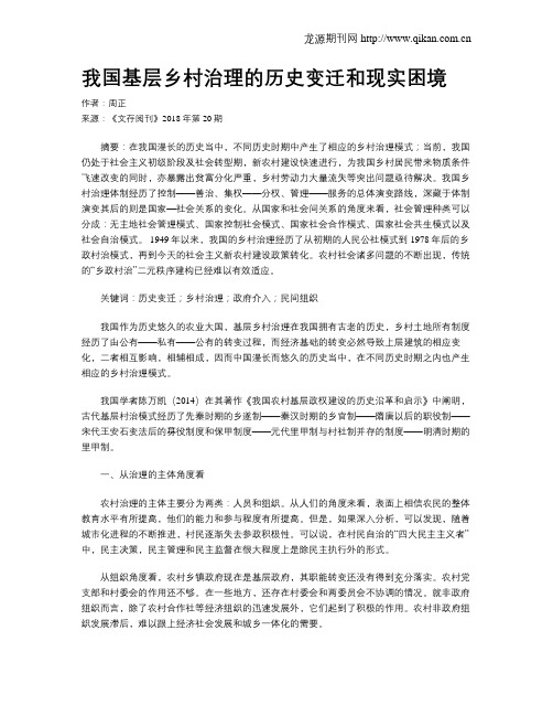 我国基层乡村治理的历史变迁和现实困境