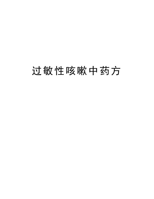 过敏性咳嗽中药方资料讲解