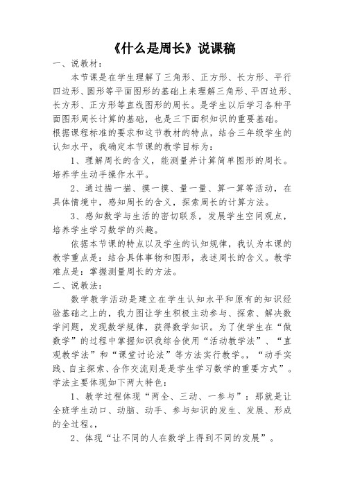 《什么是周长》说课稿
