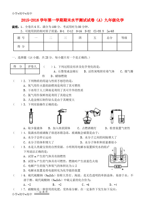 教育最新K12九年级化学上学期期末考试试题(A卷) 新人教版